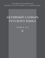 Активный словарь русского языка. Том 4, ч. 2. К | Институт русского ...